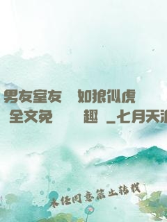 男友室友個個如狼似虎 全文免費閱讀筆趣閣